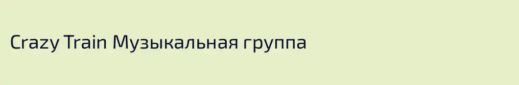 Crazy Train Музыкальная группа